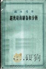 超纯硅的制备和分析 1964 PDF电子版封面 13031·1970 杨善济等编译