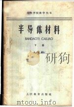 半导体材料 (下册) 1963年06月第1版 PDF电子版封面 莫党编著