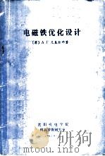 电磁铁优化设计   1982  PDF电子版封面    （苏）А.Г，尼基钦科著；任耀先等译 