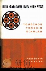 同轴通信电缆 1975 PDF电子版封面 15045·总2030有513 《同轴通信电缆》编写组编