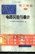 电工基础  第3册  电路实验与量计（1990 PDF版）