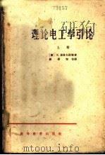 理论电工学引论 1965 PDF电子版封面 K15010·1169 (德)(K.) 屈普夫谬勒(Kupfmuller,K.) 林