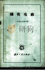 线性电路 1960 PDF电子版封面 15034·456 (苏)阿达别科夫,Г.И.著;徐冰译
