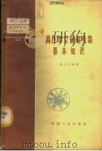 高压架空输电线路基本知识  高压输配电线路部分   1966  PDF电子版封面  15165·4445（水电605）  胡玉声编著 