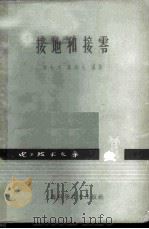接地和接零 1963 PDF电子版封面 15119·1760 章长东,高炳火编著;电工技术文库编辑委员会主编