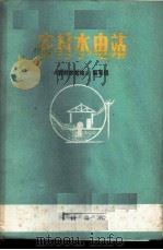 农村水电站 1976 PDF电子版封面 15116·106 《农村水电站》编写组编