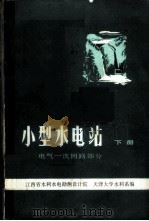 小型水电站 下 电气一次回路部分 1983 PDF电子版封面 15143·5184 江西省水利水电勘测设计院,天津大学水利系编