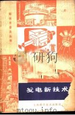 发电新技术   1978  PDF电子版封面  15119·1940  冯泽君等著 