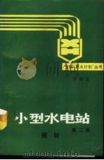 小型水电站  规划   1976  PDF电子版封面  7120003631  李惕先著 