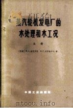 蒸汽轮机发电厂的水处理和水工况  上   1966  PDF电子版封面  15165·4336（水电600）  （苏）Μ.С.施克罗勃，Φ.Γ.普罗霍罗夫著；鲁钟琪译 