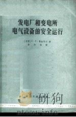 发电厂和变电所电气设备的安全运行 1965 PDF电子版封面 15165·3643(水电479) (苏)葛金耶夫,С.С.著;姜衍智译