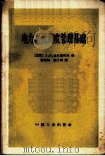 电力系统调度管理基础 1965 PDF电子版封面 15165·3867(水电504) (苏)达尔曼契夫,А.К.著;韩承钧,谢之熙译