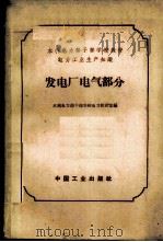 电力工业生产知识  发电厂电气部分   1964  PDF电子版封面  K15165·2899（水电391）  水利电力部干部学校电力教研室编 