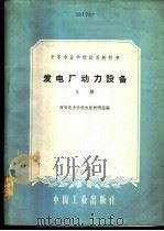 发电厂动力设备 上 1961 PDF电子版封面 15165·165 西安电力学校水力发电教研组编