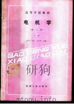 电机学  上   1980  PDF电子版封面  711100485X  华中工学院，许实章主编 