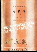 电机学 下 1981 PDF电子版封面 711102009X 华中理工大学,许实章主编