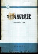 水轮发电机组检修工艺   1982  PDF电子版封面  15036·4250  白家骢编 
