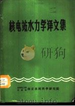 核电站水力学译文集   1988  PDF电子版封面    南京水利科学研究院技术情报研究室编辑 