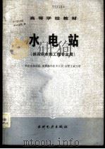 水电站 供农田水利工程专业用 1980 PDF电子版封面 15143·5243 华东水利学院,成都科学技术大学,合肥工业大学
