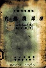 内燃机原理 1969 PDF电子版封面 秦大钧译