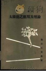 太阳能之应用及理论 1978 PDF电子版封面 黄文雄著