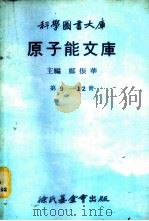科学图书大库  原子能文库  第9册  核反应器   1979  PDF电子版封面    郑振华主编；徐椿寿译 