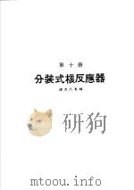 科学图书大库 原子能文库 第10册 分装式核反应器 1979 PDF电子版封面 郑振华主编;吕东辉译