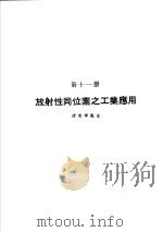 科学图书大库 原子能文库 第11册 放射性同位素之工业应用 1979 PDF电子版封面 郑振华主编;李宽宏译