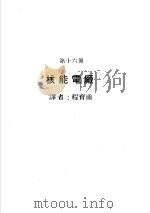 科学图书大库 原子能文库 第16册 核能电厂 1979 PDF电子版封面 郑振华主编;程育甫译