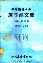科学图书大库 原子能文库 第25册 太空核反应器 1979 PDF电子版封面 郑振华主编;钟仁贤译