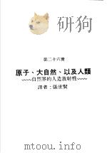 科学图书大库  原子能文库  第26册  原子、大自然、以及人类-自然界的人造放射性   1979  PDF电子版封面    郑振华主编；张世贤译 