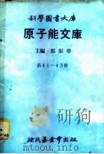 科学图书大库  原子能文库  第41册  放射性同位素与生命程序（1979 PDF版）