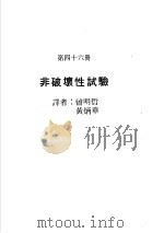 科学图书大库  原子能文库  第46册  非破坏性试验   1979  PDF电子版封面    郑振华主编；曽明哲，黄炳华译 