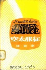 征服太空 1970 PDF电子版封面 (美)汉特二世著;李琳译