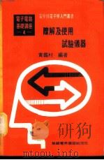 基本电学与电子学  第4卷  瞭解及使用试验仪器   1976  PDF电子版封面    黄鉴村编著 