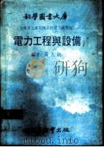 科学图书大库 电力工程与设备 1979 PDF电子版封面 万人钦编