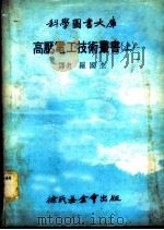 高压电工技术丛书 上大库 1978 PDF电子版封面 罗国杰译