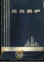 废热锅炉 1975 PDF电子版封面 成都工学院等编