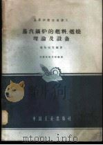 蒸气锅炉的燃料、燃烧理论及设备 1963 PDF电子版封面 K15165·2391(一机495) 秦裕琨等编著