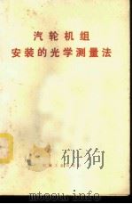 汽轮机组安装的光学测量法（1976 PDF版）