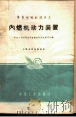 内燃机动力装置 1961 PDF电子版封面 K15165·685(一机101) 西安交通大学动力机械系内燃机教研组编