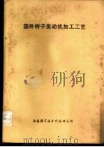 国外转子发动机加工工艺 1976 PDF电子版封面 上海科学技术情报研究所