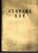 高比功率运输式发动机   1974  PDF电子版封面  15034·1387  张振球等编译 
