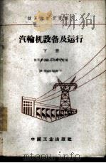 汽轮机设备及运行  下   1963  PDF电子版封面  K15165·1264（水电232）  陕西省电业局技工学校编 