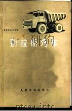 别拉斯汽车 1975 PDF电子版封面 首钢矿山公司译
