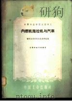 内燃机拖拉机与汽车 1961 PDF电子版封面 15165·924 黄河水利学院机电教研组编