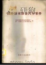 国外粉末冶金汽车零件   1974  PDF电子版封面  15033·（内）588  北京天桥粉末冶金机床配件厂，第一机械工业部情报所译 