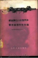 解放牌CA10B型汽车零件修理经验选编   1978  PDF电子版封面  15044·4525  汽车零件修理经验汇编组编 