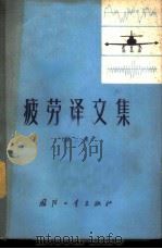 疲劳译文集  第2集   1977  PDF电子版封面  15034·1508  国防工业出版社编 