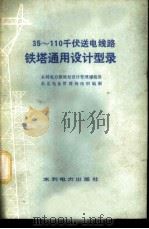 35~110千伏送电线路铁塔通用设计型录 1979年04月第1版 PDF电子版封面 水利电力部规划设计管理局批准东北电业管理局组织编制